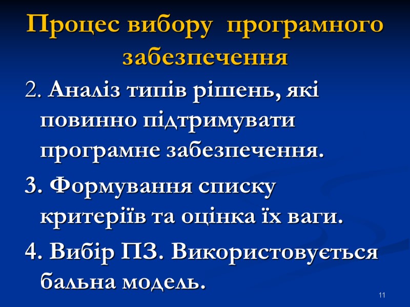 Процес вибору  програмного забезпечення 2. Аналіз типів рішень, які повинно підтримувати програмне забезпечення.